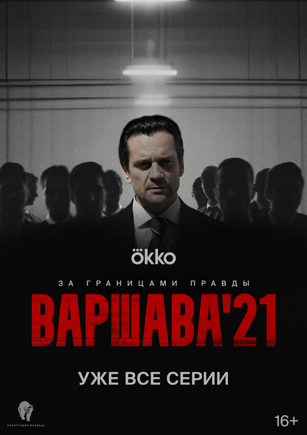 Варшава'21 - постер